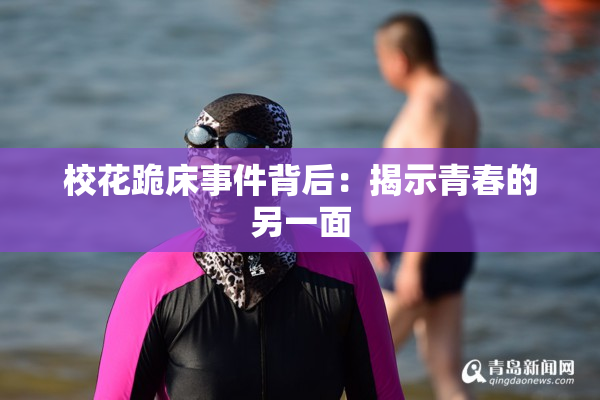 校花跪床事件背后：揭示青春的另一面
