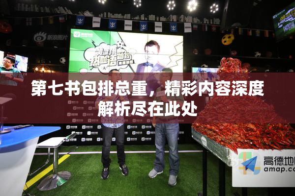 第七书包排总重，精彩内容深度解析尽在此处