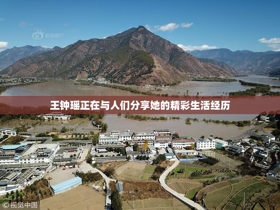 王钟瑶正在与人们分享她的精彩生活经历