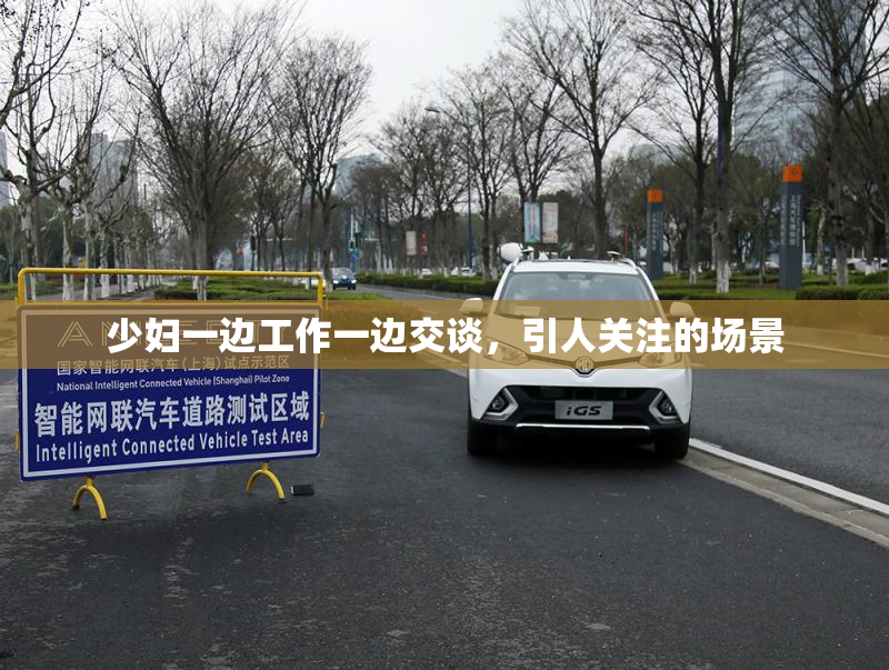 少妇一边工作一边交谈，引人关注的场景