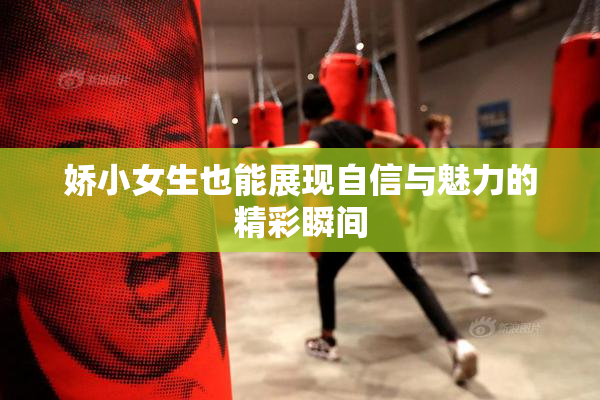 娇小女生也能展现自信与魅力的精彩瞬间