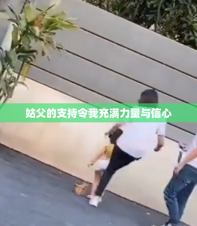 姑父的支持令我充满力量与信心