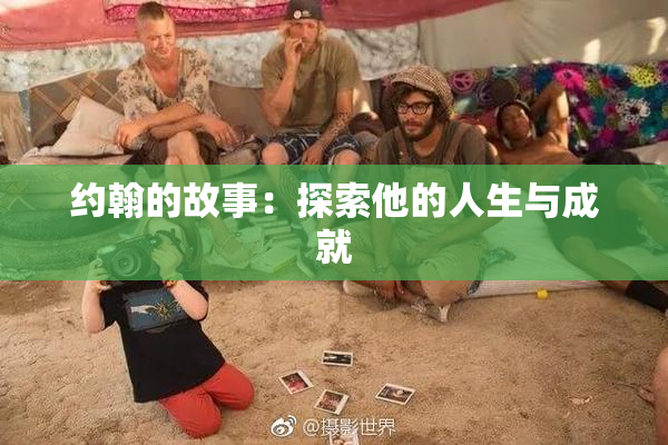 约翰的故事：探索他的人生与成就