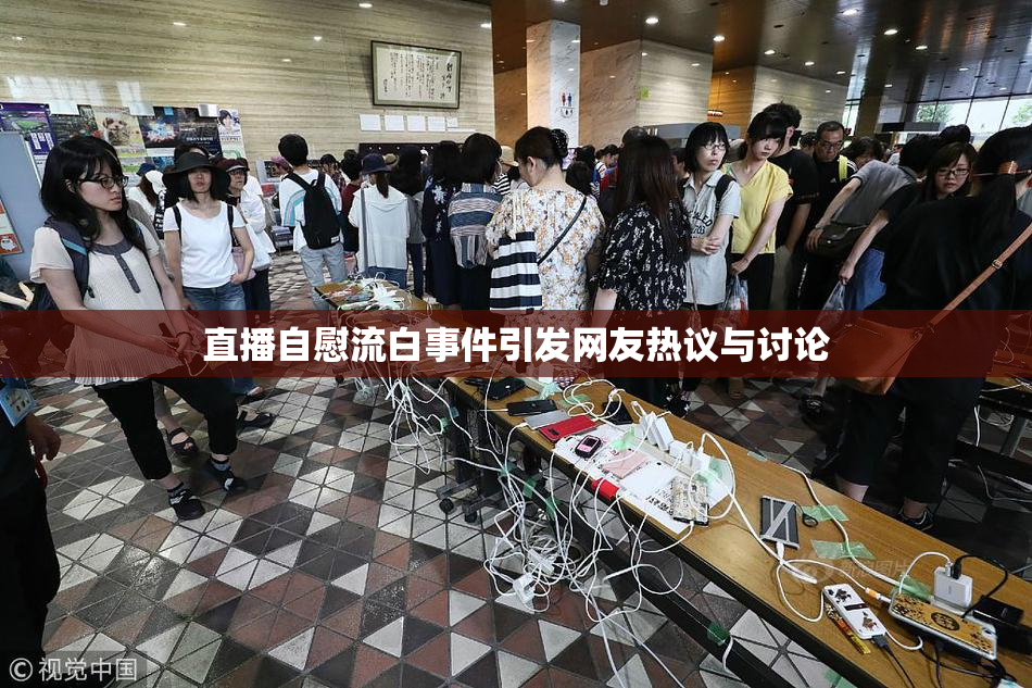 直播自慰流白事件引发网友热议与讨论