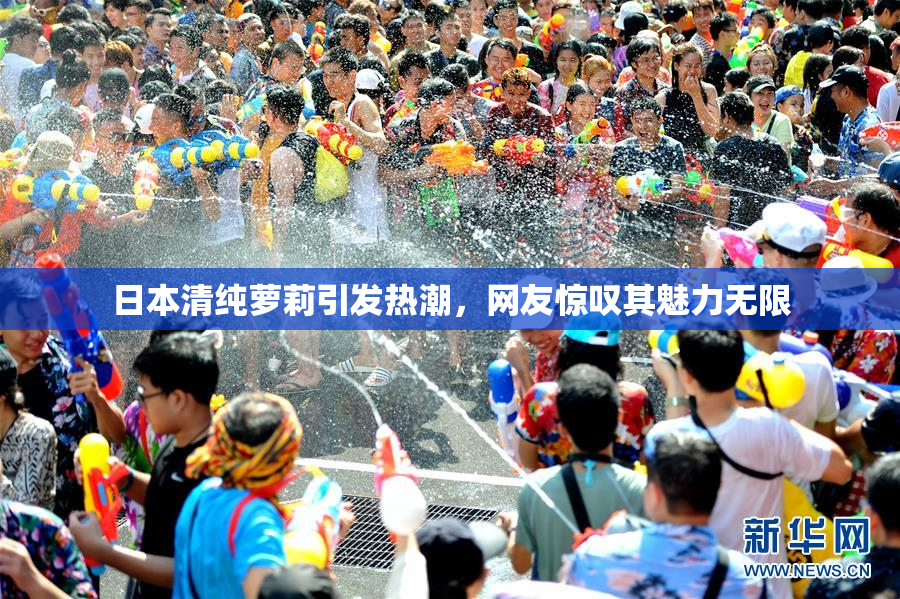 日本清纯萝莉引发热潮，网友惊叹其魅力无限
