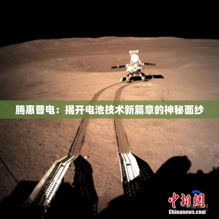腾惠普电：揭开电池技术新篇章的神秘面纱