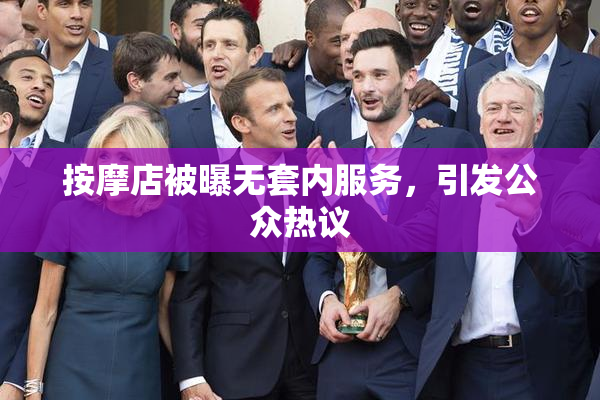 按摩店被曝无套内服务，引发公众热议