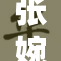 张婉莹手握重拳 决战输赢展风采