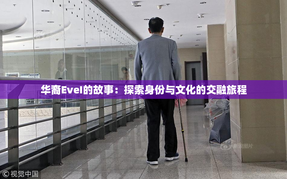 华裔EveI的故事：探索身份与文化的交融旅程
