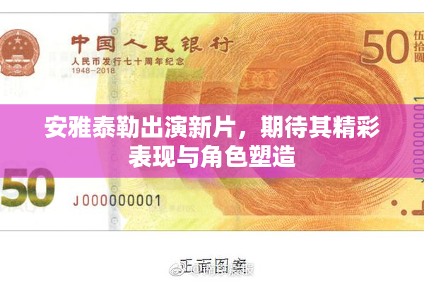 安雅泰勒出演新片，期待其精彩表现与角色塑造
