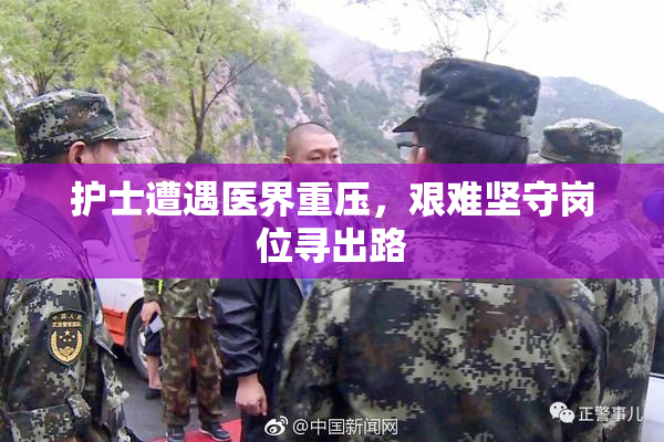 护士遭遇医界重压，艰难坚守岗位寻出路