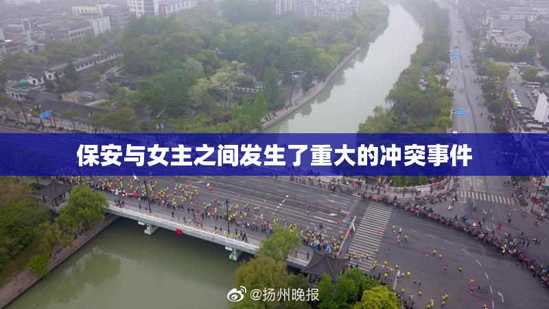 保安与女主之间发生了重大的冲突事件