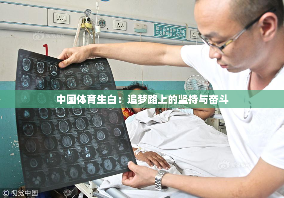 中国体育生白：追梦路上的坚持与奋斗