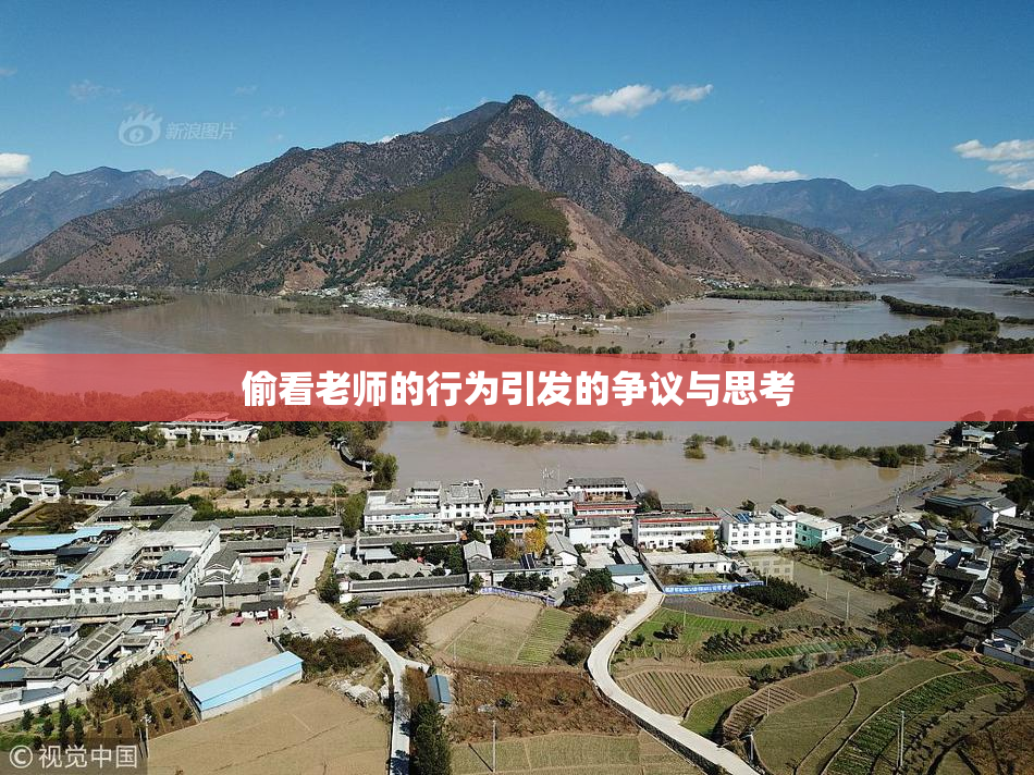 偷看老师的行为引发的争议与思考
