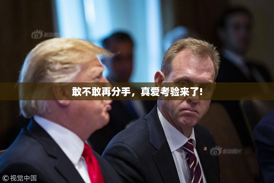 敢不敢再分手，真爱考验来了!