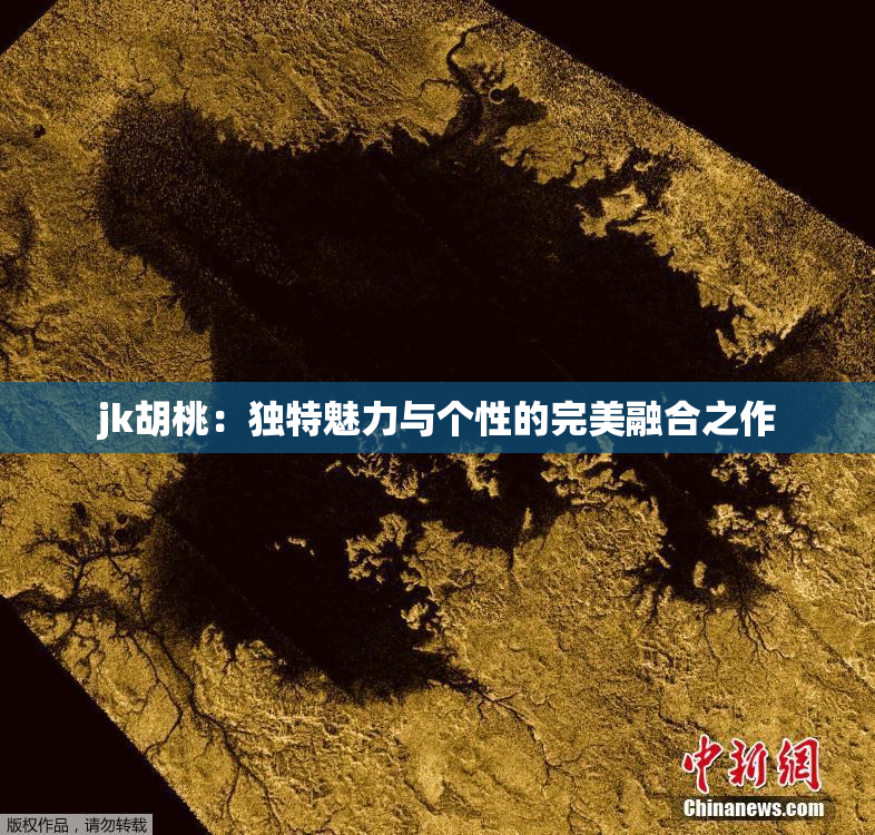 jk胡桃：独特魅力与个性的完美融合之作