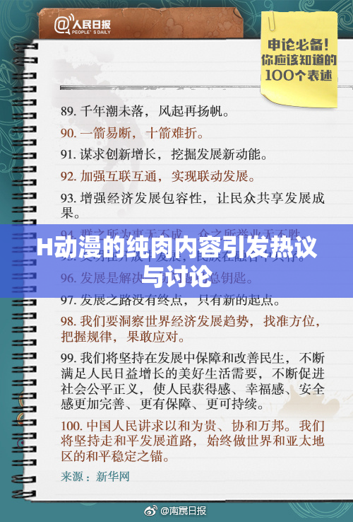 H动漫的纯肉内容引发热议与讨论