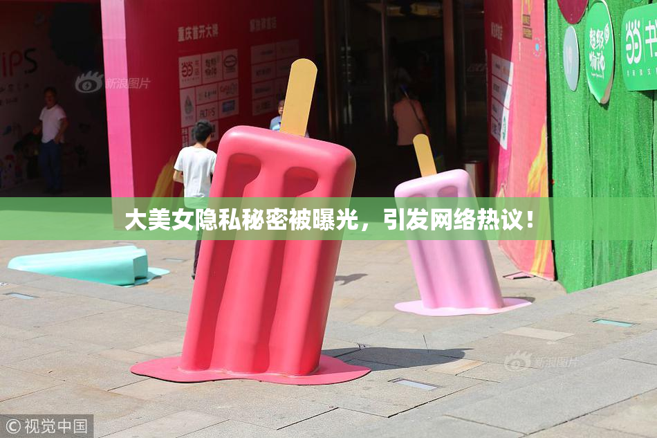 大美女隐私秘密被曝光，引发网络热议！