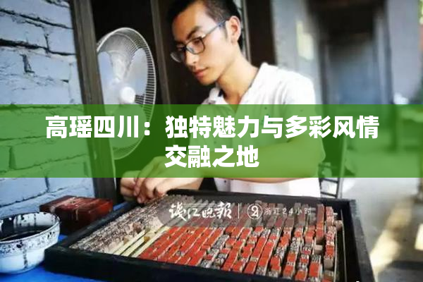 高瑶四川：独特魅力与多彩风情交融之地