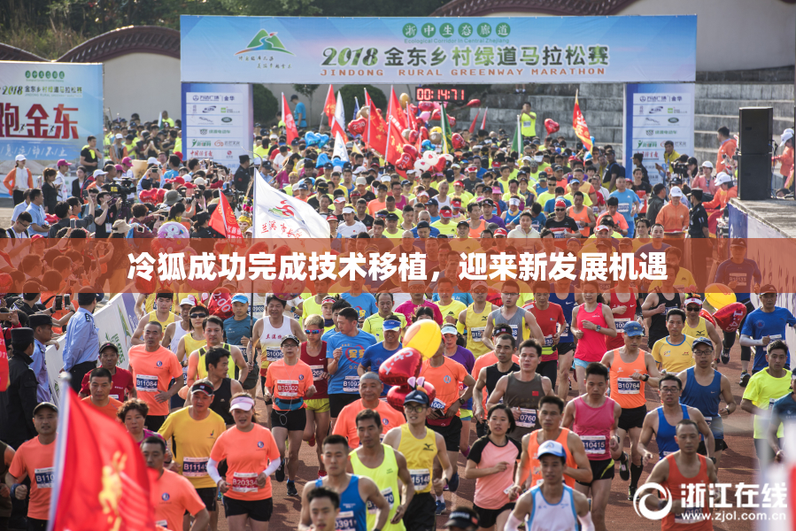 冷狐成功完成技术移植，迎来新发展机遇
