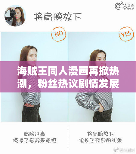 海贼王同人漫画再掀热潮，粉丝热议剧情发展与角色设定