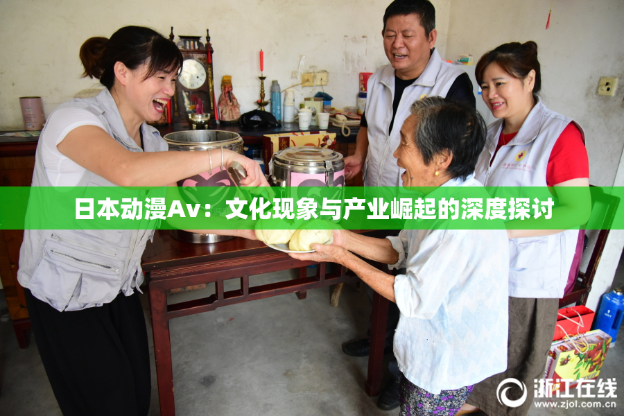 日本动漫Av：文化现象与产业崛起的深度探讨