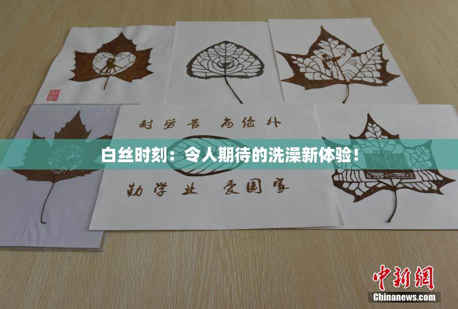 白丝时刻：令人期待的洗澡新体验！