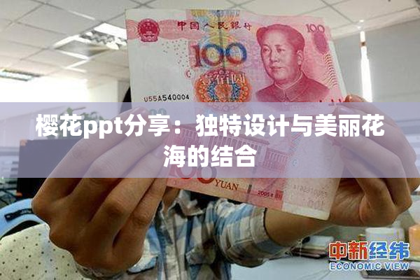 樱花ppt分享：独特设计与美丽花海的结合