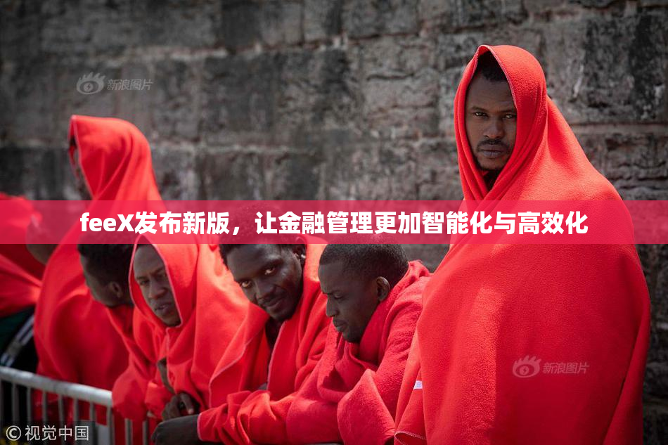 feeX发布新版，让金融管理更加智能化与高效化