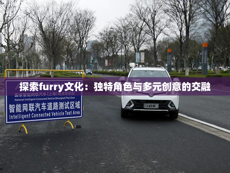 探索furry文化：独特角色与多元创意的交融