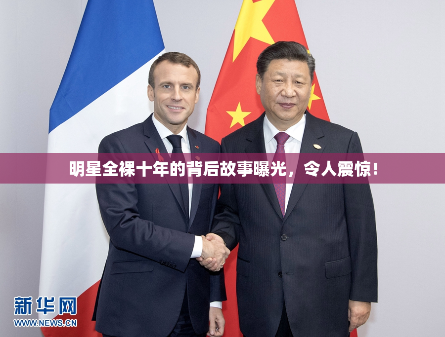 明星全裸十年的背后故事曝光，令人震惊！