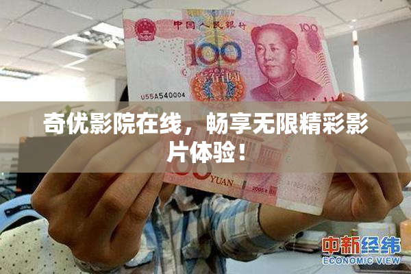 奇优影院在线，畅享无限精彩影片体验！