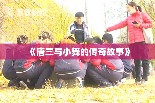 《唐三与小舞的传奇故事》