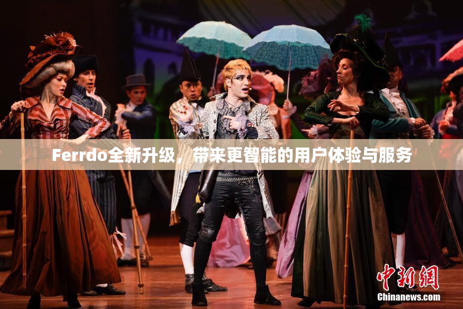 Ferrdo全新升级，带来更智能的用户体验与服务