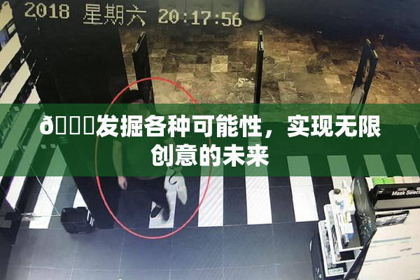 🍆发掘各种可能性，实现无限创意的未来
