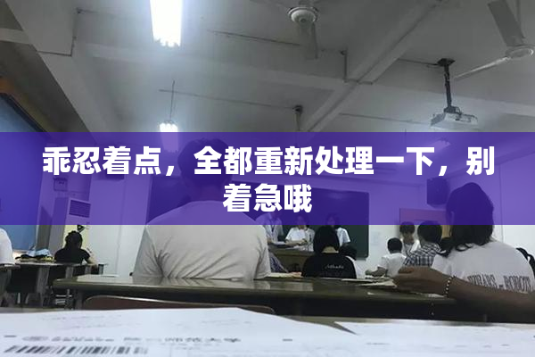 乖忍着点，全都重新处理一下，别着急哦