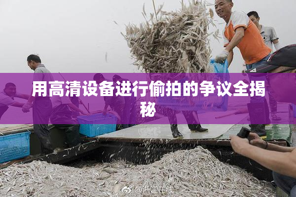 用高清设备进行偷拍的争议全揭秘