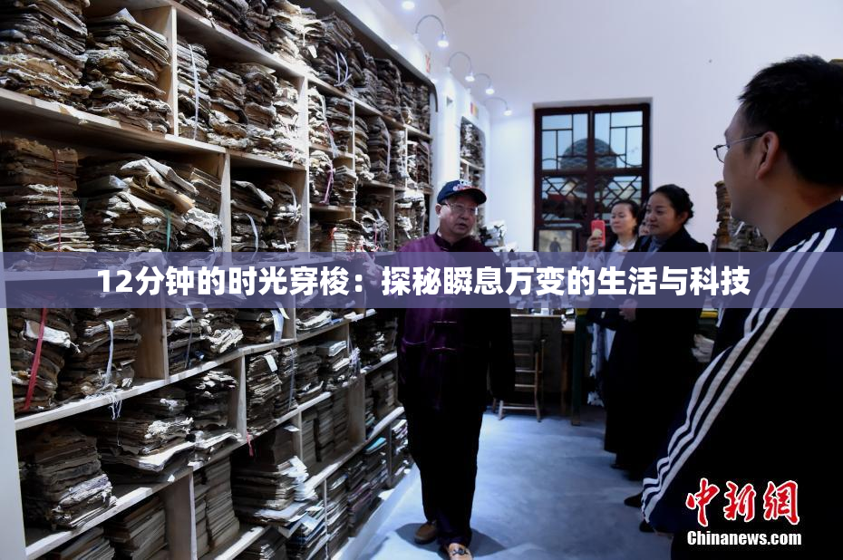 12分钟的时光穿梭：探秘瞬息万变的生活与科技