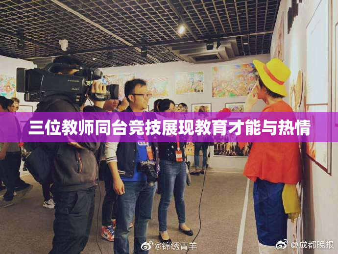 三位教师同台竞技展现教育才能与热情