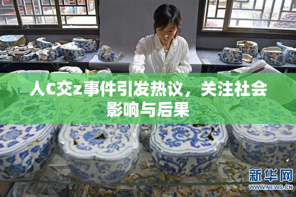 人C交z事件引发热议，关注社会影响与后果
