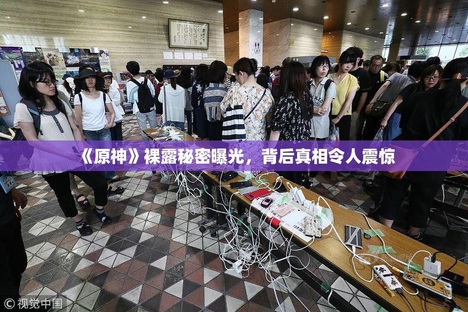《原神》裸露秘密曝光，背后真相令人震惊