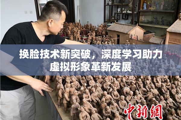 换脸技术新突破，深度学习助力虚拟形象革新发展