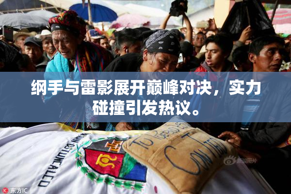纲手与雷影展开巅峰对决，实力碰撞引发热议。