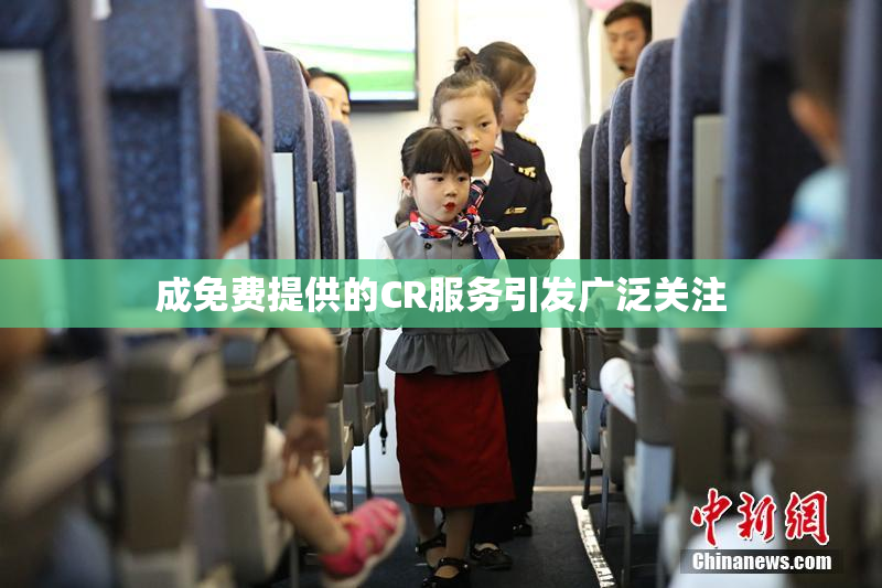 成免费提供的CR服务引发广泛关注