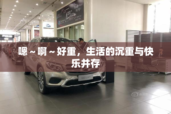 嗯～啊～好重，生活的沉重与快乐并存