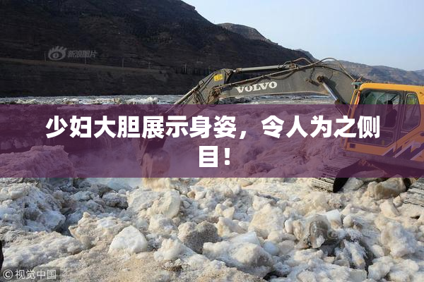 少妇大胆展示身姿，令人为之侧目！