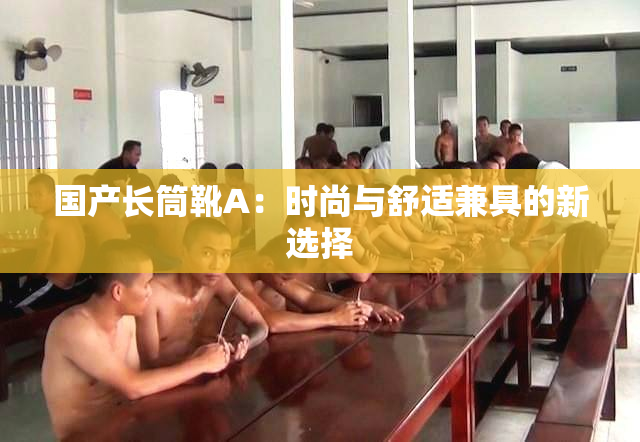 国产长筒靴A：时尚与舒适兼具的新选择