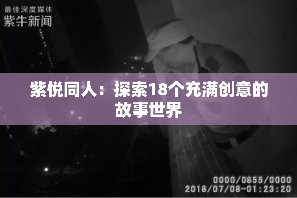 紫悦同人：探索18个充满创意的故事世界
