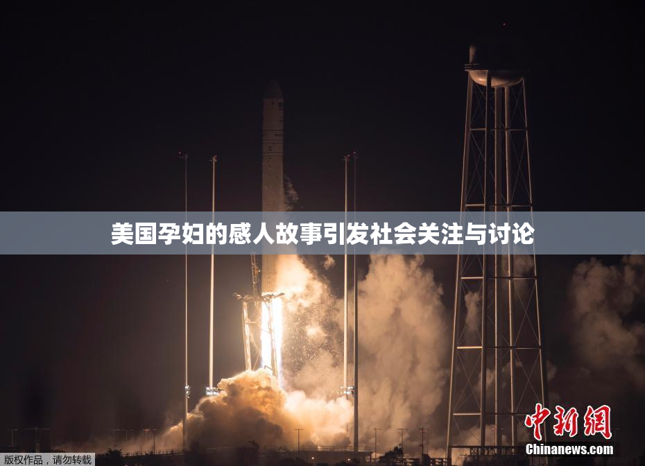 美国孕妇的感人故事引发社会关注与讨论