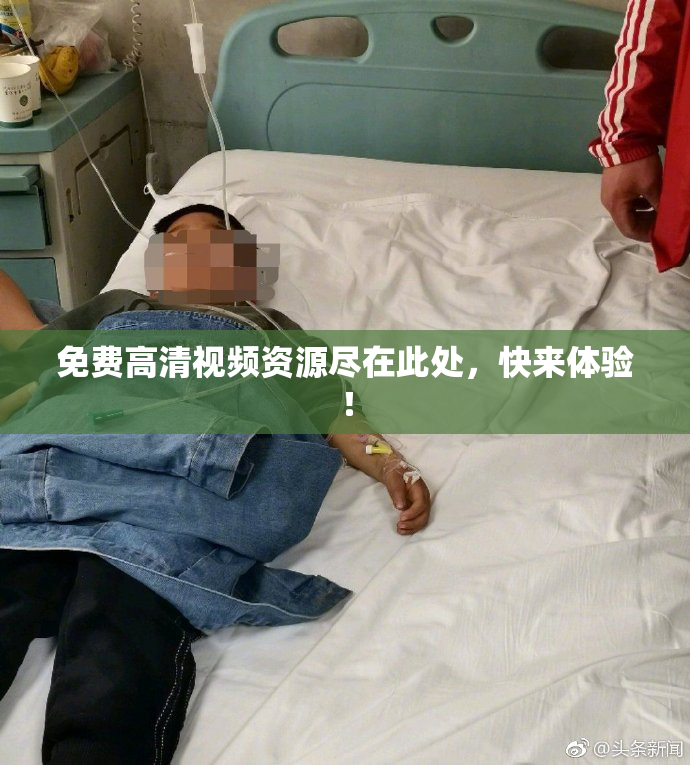 免费高清视频资源尽在此处，快来体验！